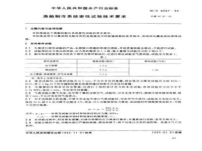 SC/T 8087-1994 渔船制冷系统密性试验技术要求