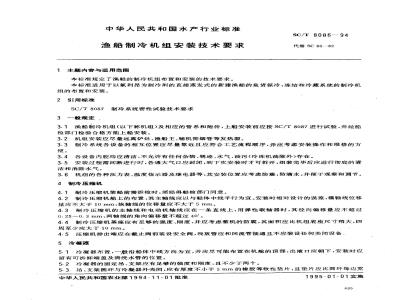 SC/T 8086-1994 渔船制冷机组安装技术要求