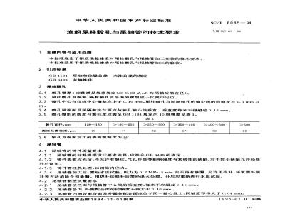 SC/T 8085-1994 渔船尾柱毂孔与尾轴管的技术要求