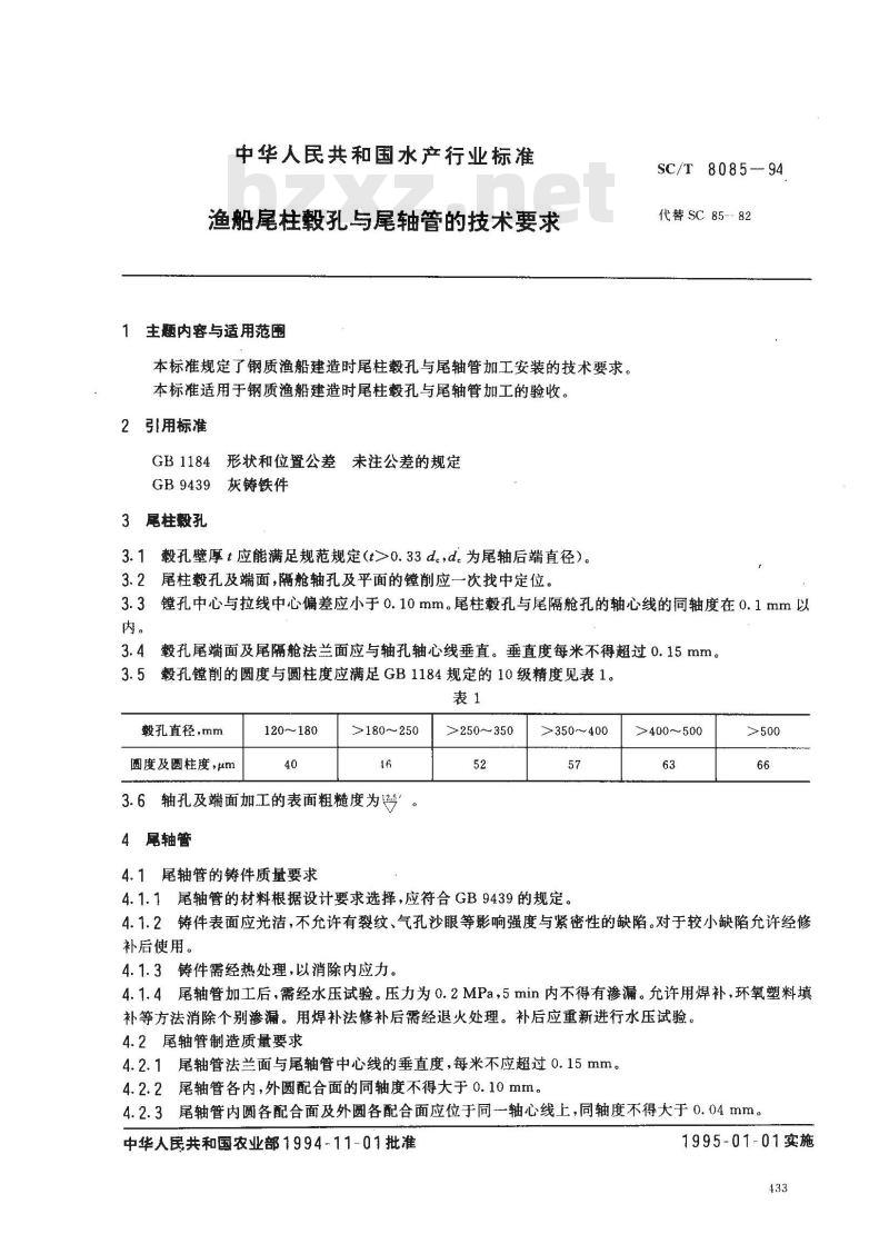 SC/T 8085-1994 渔船尾柱毂孔与尾轴管的技术要求