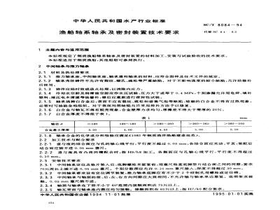 SC/T 8084-1994 渔船轴系轴承及密封装置技术要求