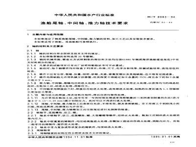 SC/T 8083-1994 渔船尾轴、中间轴、推力轴技术要求