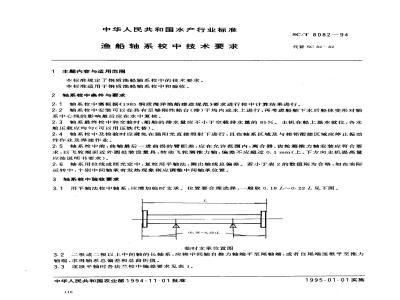 SC/T 8082-1994 渔船轴系校中技术要求