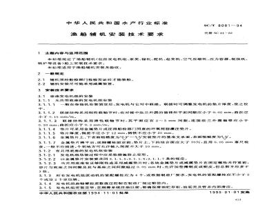 SC/T 8081-1994 渔船辅机安装技术要求