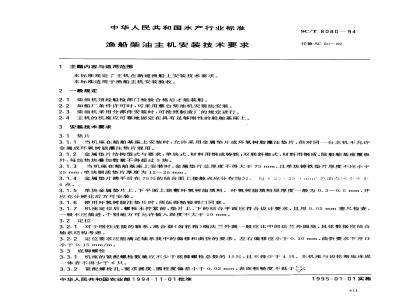 SC/T 8080-1994 渔船柴油主机安装技术要求