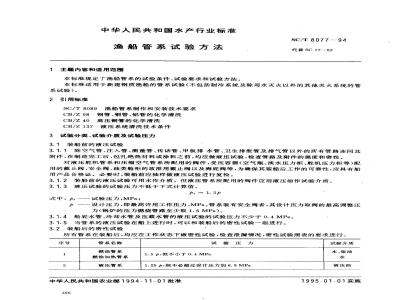 SC/T 8077-1994 渔船管系试验方法
