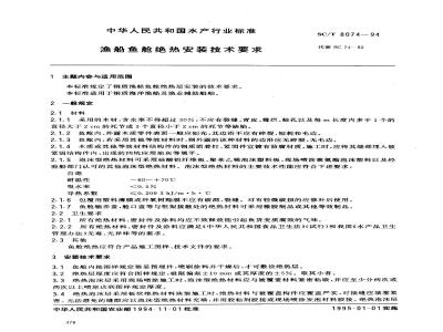 SC/T 8074-1994 渔船鱼舱绝热安装技术要求