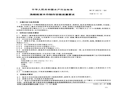SC/T 8073-1994 渔船舱室木作制作安装质量要求