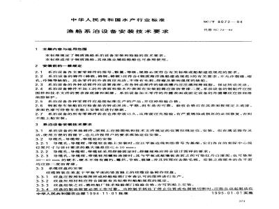 SC/T 8072-1994 渔船系泊设备安装技术要求