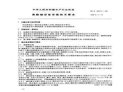 SC/T 8071-1994 渔船锚设备安装技术要求