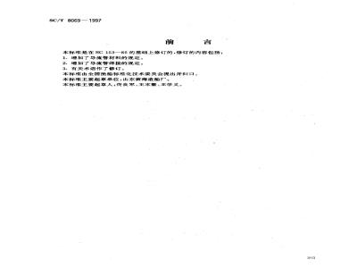 SC/T 8069-1997 渔船导流管制造及安装技术要求