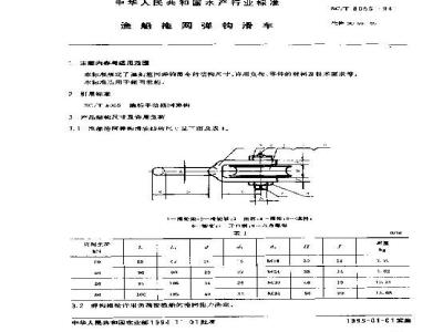 SC/T 8056-1994 渔船拖网弹钩滑车