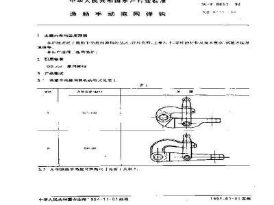 SC/T 8055-1994 渔船手动拖网弹钩