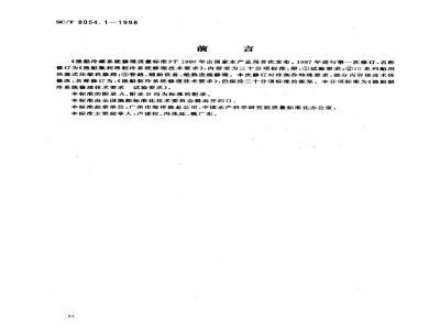 SC/T 8054.1-1998 渔船制冷系统修理技术要求 试验要求