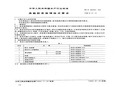 SC/T 8049-1994 渔船舵系修理技术要求