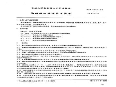 SC/T 8048-1994 渔船船体修理技术要求