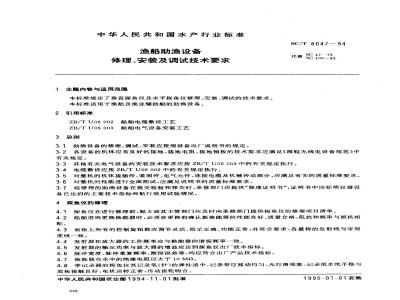 SC/T 8047-1994 渔船助渔设备修理、安装及调试技术要求