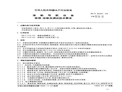 SC/T 8046-1994 渔船导航设备修理、安装及调试技术要求
