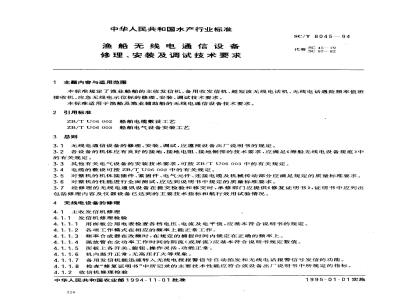 SC/T 8045-1994 渔船无线电通信设备修理、安装及调试技术要求