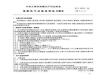 SC/T 8044-1994 渔船电气设备修理技术要求