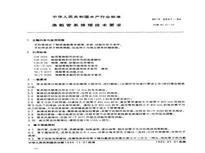 SC/T 8041-1994 渔船管系修理技术要求