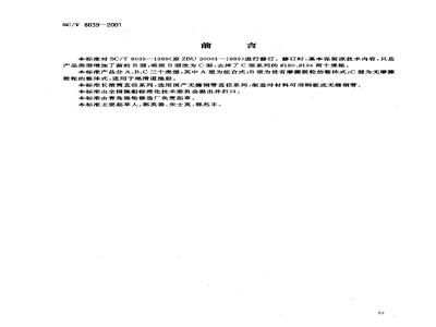 SC/T 8039-2001 渔船尾部长滚筒