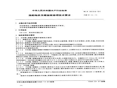 SC/T 8036-1994 渔船轴系及螺旋桨修理技术要求