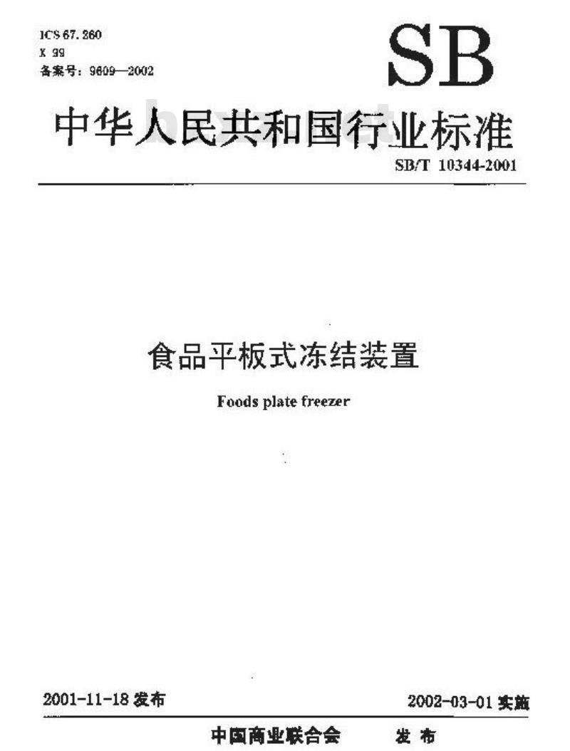 SB/T 10344-2001 食品平板式冻结装置