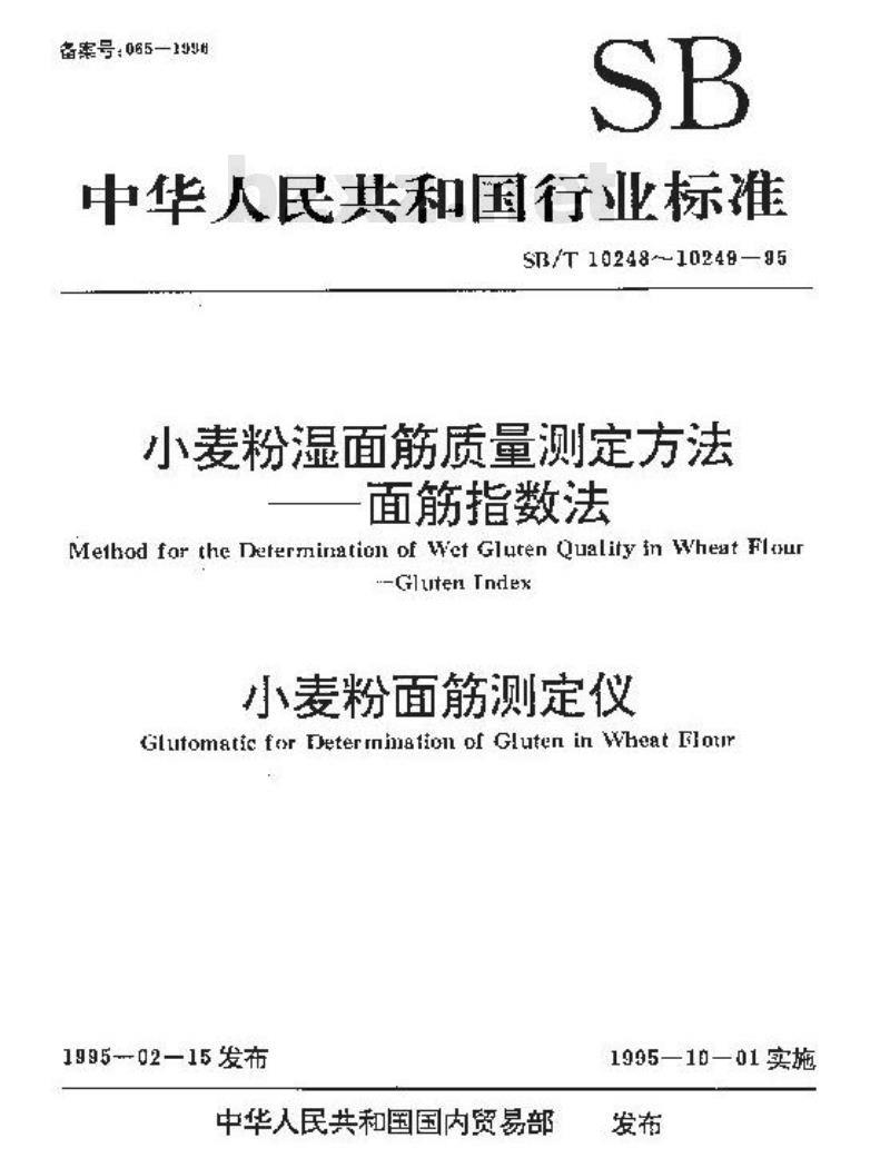 SB/T 10248-1995 小麦粉湿面筋质量测定方法--面筋指数法