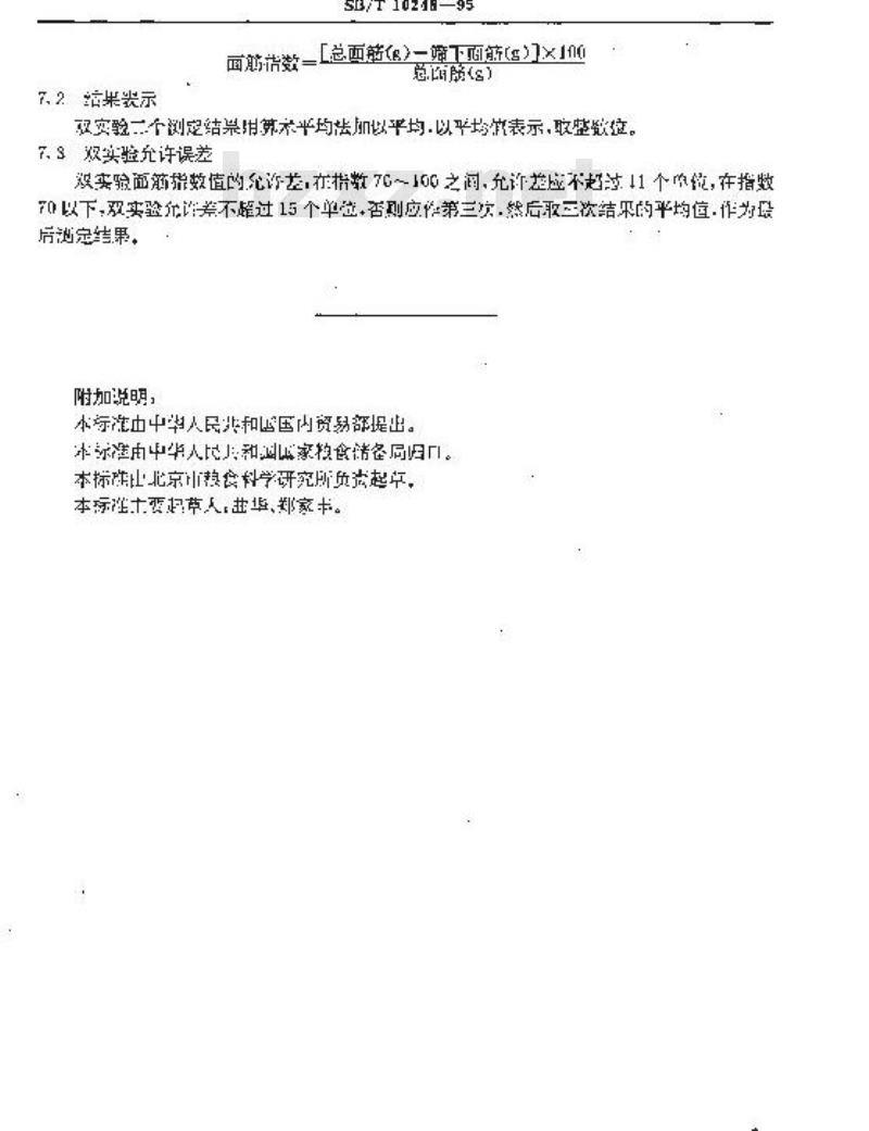 SB/T 10248-1995 小麦粉湿面筋质量测定方法--面筋指数法