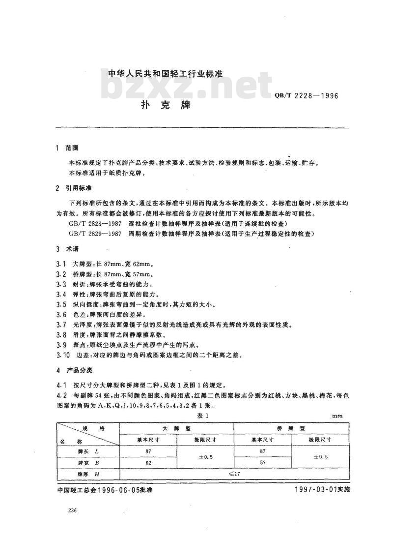 QB/T 2228-1996 扑克牌 QB/T 2228-1996 扑克牌