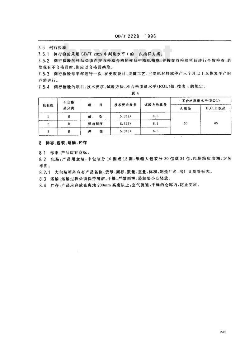 QB/T 2228-1996 扑克牌 QB/T 2228-1996 扑克牌