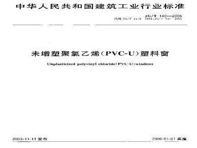 JG/T 140-2005 未增塑聚氯乙烯(PVC-U)塑料窗