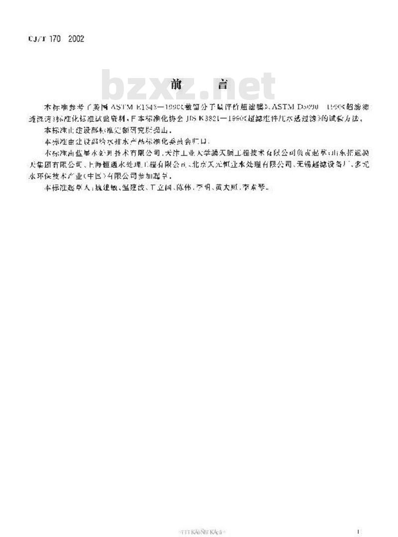 CJ/T 170-2002 超滤水处理设备