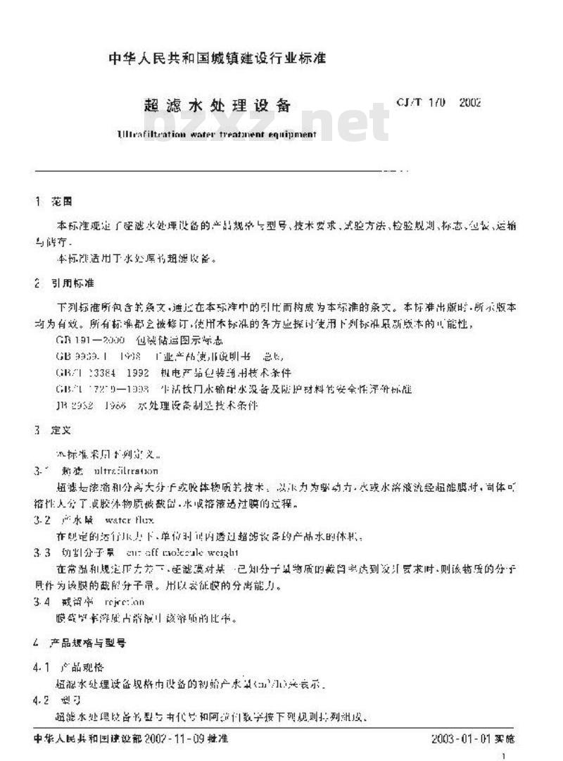 CJ/T 170-2002 超滤水处理设备