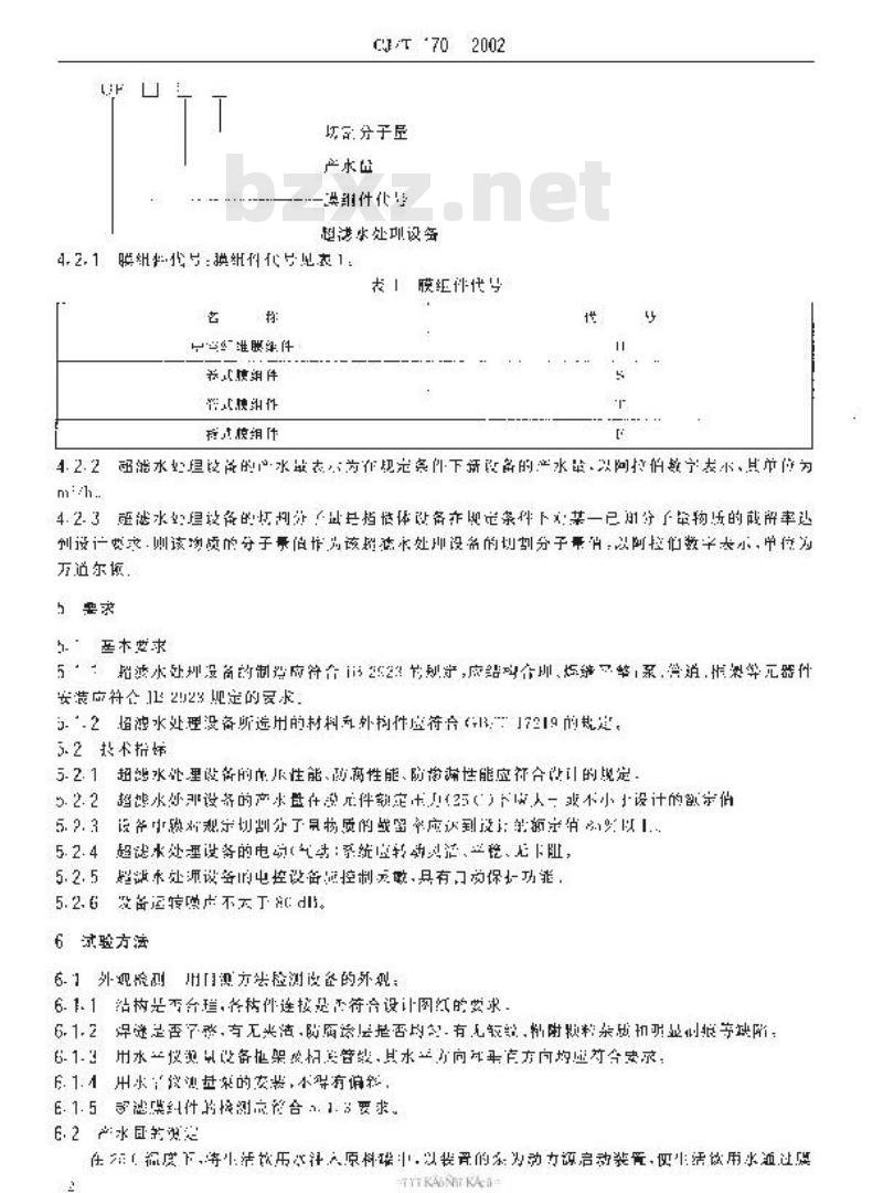 CJ/T 170-2002 超滤水处理设备