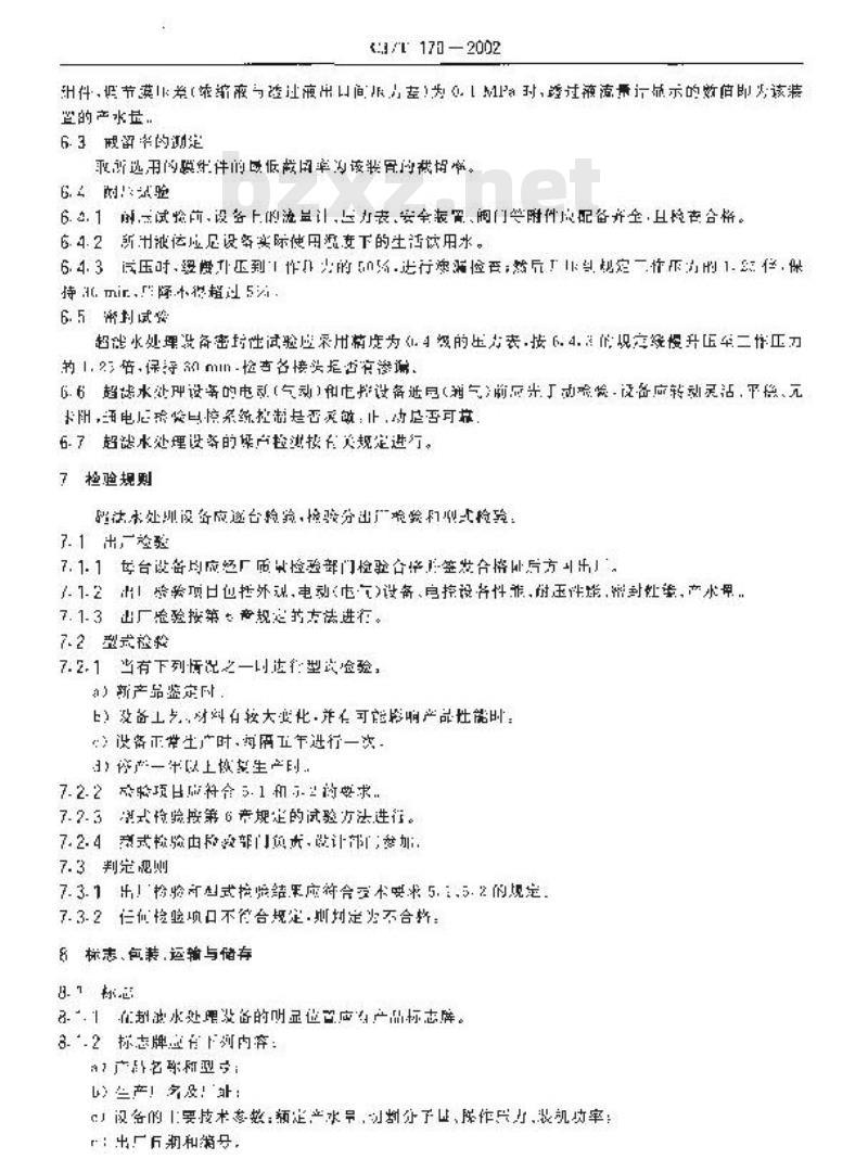 CJ/T 170-2002 超滤水处理设备