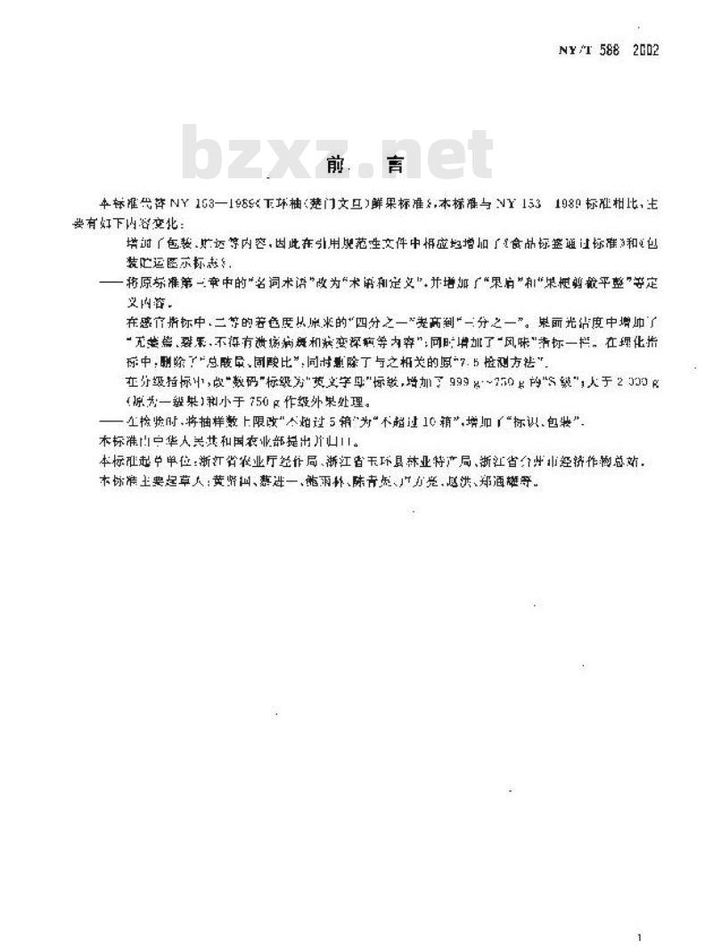 NY/T 588-2002 玉环柚(楚门文旦)鲜果