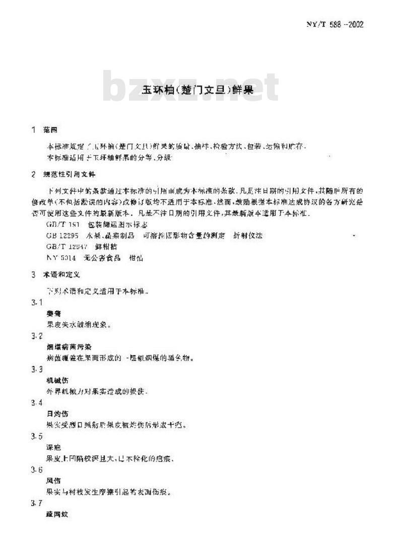 NY/T 588-2002 玉环柚(楚门文旦)鲜果