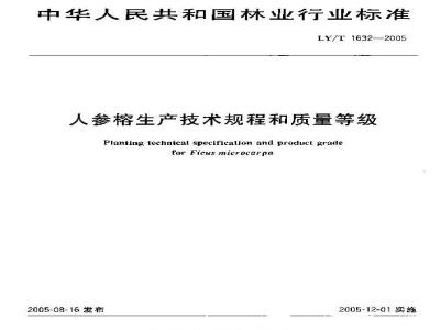 LY/T 1632-2005 人参榕生产技术规程和质量等级