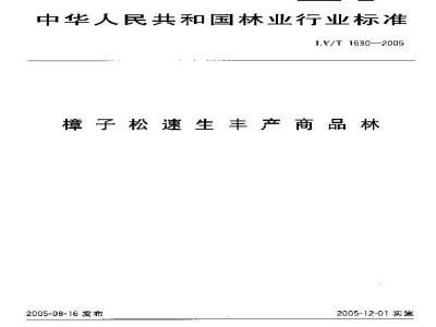 LY/T 1630-2005 樟子松速生丰产商品林