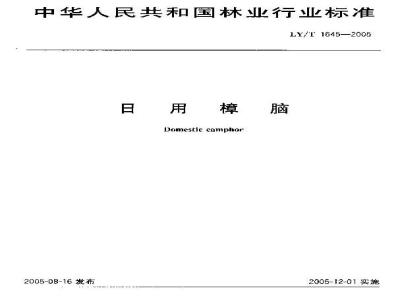 LY/T 1645-2005 日用樟脑