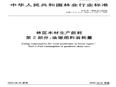 LY/T 1444.2-2005 林区木材生产能耗 第2部分：油锯燃料消耗量