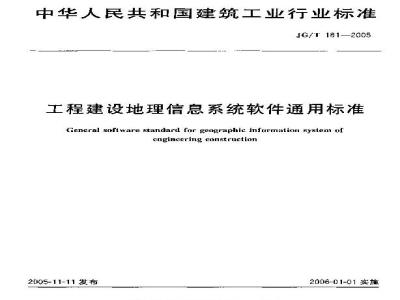 JG/T 181-2005 工程建设地理信息系统软件通用标准