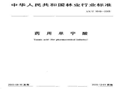 LY/T 1640-2005 药用单宁酸
