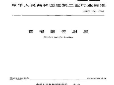 JG/T 184-2006 住宅整体厨房