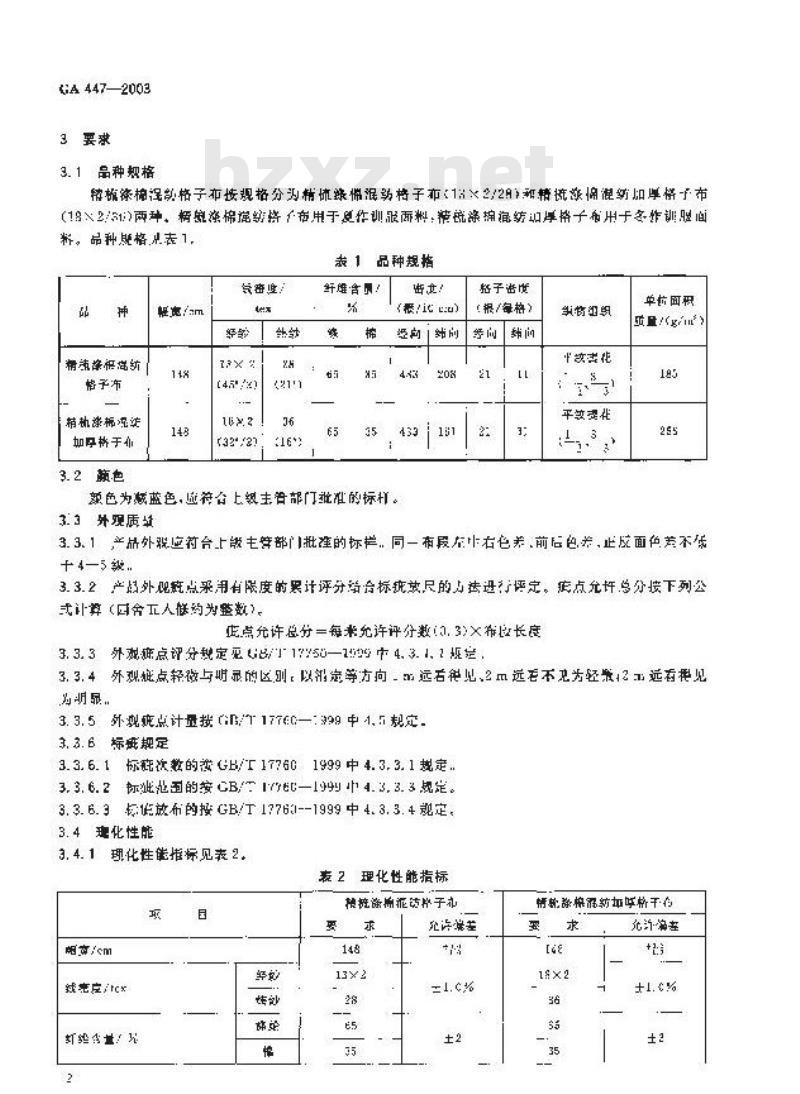 GA 447-2003 警服材料 精梳涤棉混纺格子布