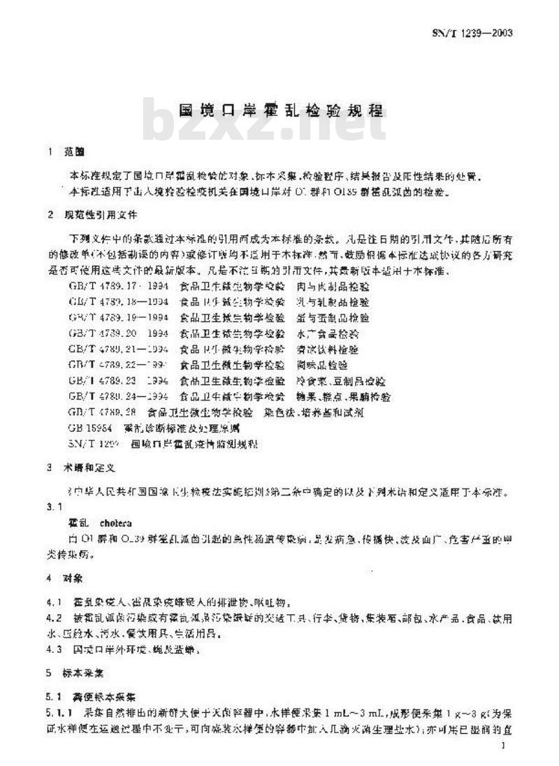 SN/T 1239-2003 国境口岸霍乱检验规程