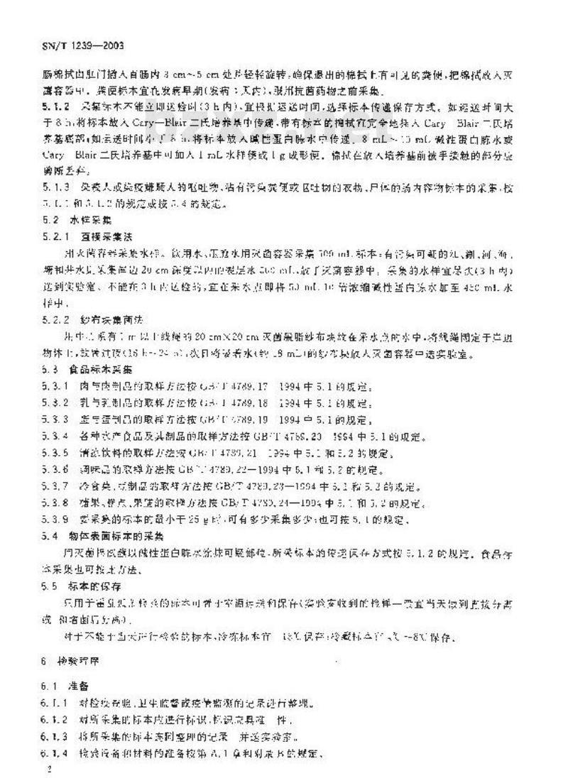 SN/T 1239-2003 国境口岸霍乱检验规程