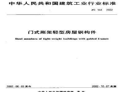 JG 144-2002 门式刚架轻型房屋钢构件